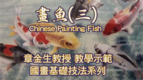 魚的畫|章金生教授 國畫教學示範: 畫魚(一) 活潑可愛的小魚; 使用竹葉,蘭。